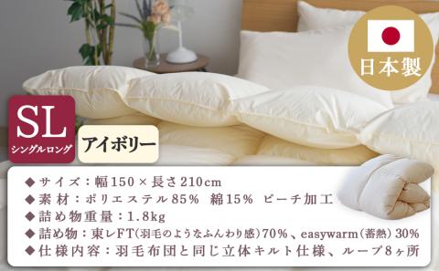 【アイボリー】ミライダウン(蓄熱plus) 羽毛のような掛けふとん【SL】_22-J201-iv