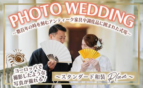 フォトウェディング～数百年の時を刻むアンティーク家具や調度品に囲まれた式場～≪スタンダード和装≫_MR-M201