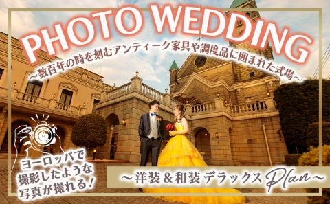 フォトウェディング～数百年の時を刻むアンティーク家具や調度品に囲まれた式場～≪デラックスプラン≫_MT-M201