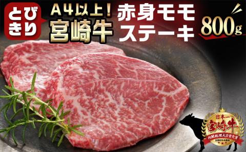 宮崎県産宮崎牛モモステーキ800g(6枚～8枚)_AC-8915