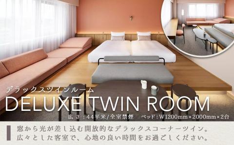 【HOTEL TERRASTA】デラックスツインルーム≪1泊朝食付 宿泊券2名様分≫_84-K501
