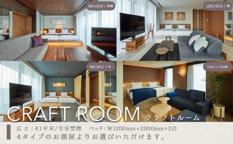 【HOTEL TERRASTA】クラフトルーム ≪1泊朝食付 宿泊券2名様分≫_CK-K501