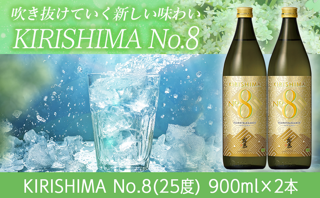 【霧島酒造】KIRISHIMA No.8(25度)900ml×2本 ≪みやこんじょ特急便≫_11-0703