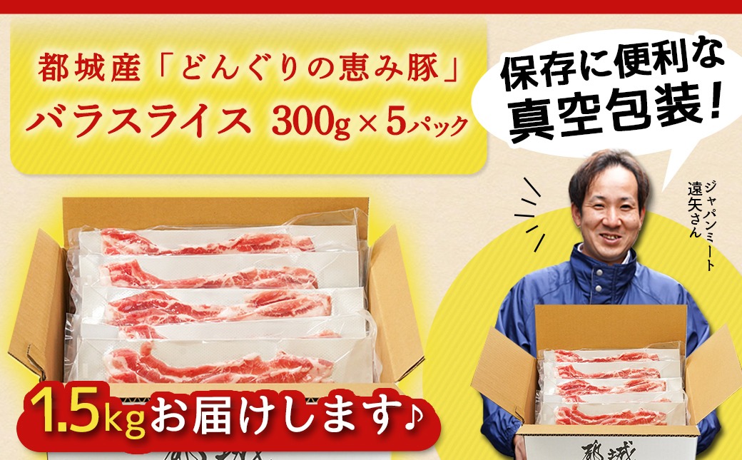 「どんぐりの恵み豚」バラスライス1.5kg_11-1101