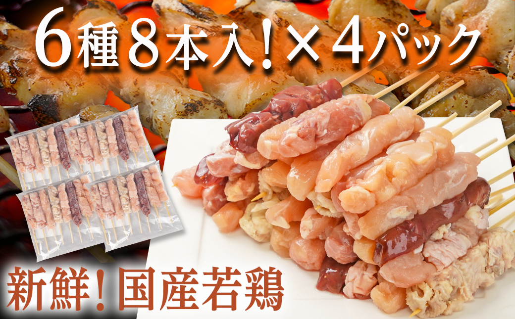 串打ち職人の若鶏焼鳥6種盛(32本)_11-1404