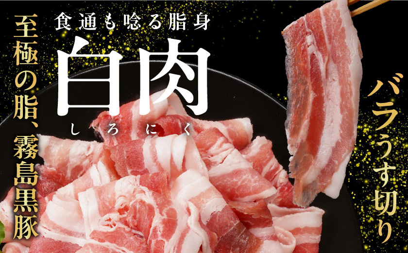 霧島黒豚バラうす切り&切り落とし1.3kgセット≪みやこんじょ特急便≫_11-2806-Q