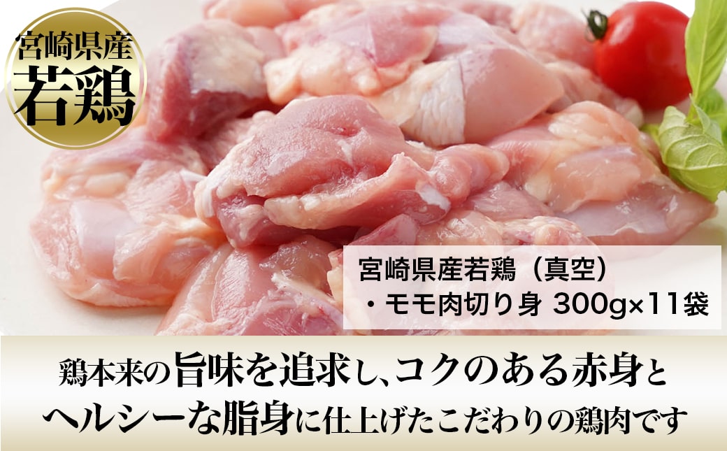 国産若鶏モモ肉☆調理しやすいサイズにカット済み!3.3kg(真空パック)_11-3607【鶏肉 もも モモ】