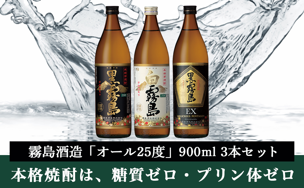 霧島酒造「オール25度」900ml3本セット≪みやこんじょ特急便≫_11-6702