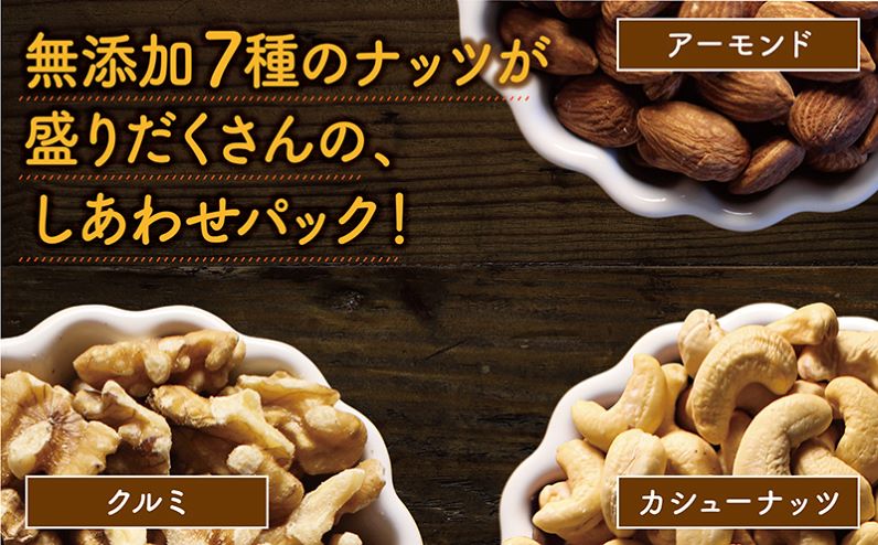 ななつのしあわせミックスナッツ1.5kg_14-9003