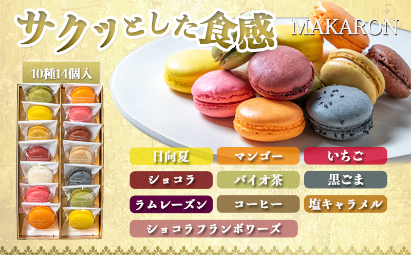静マカロン14個セット_11-C202