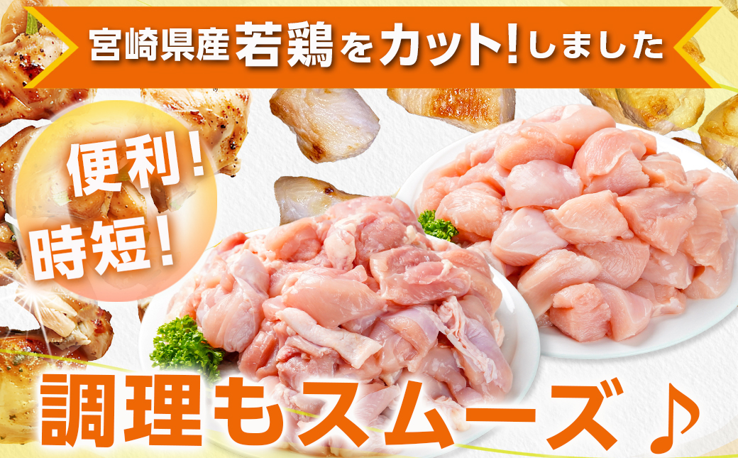 宮崎県産若鶏 もも肉&むね肉の切り身セット(3kg)_11-G303