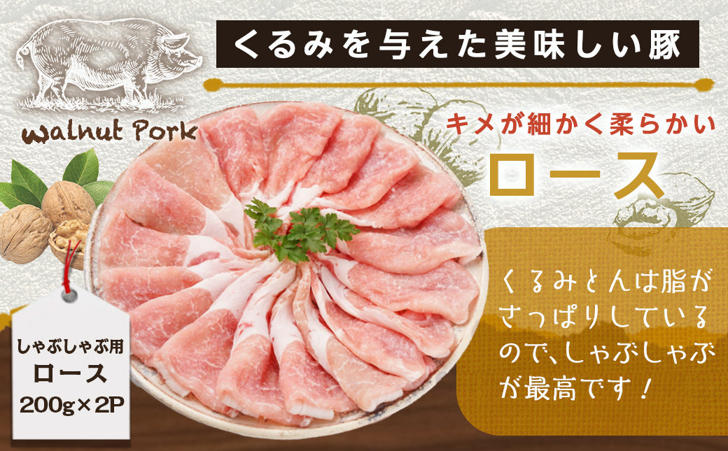 「くるみとん」ロース&バラしゃぶしゃぶ用_11-J304