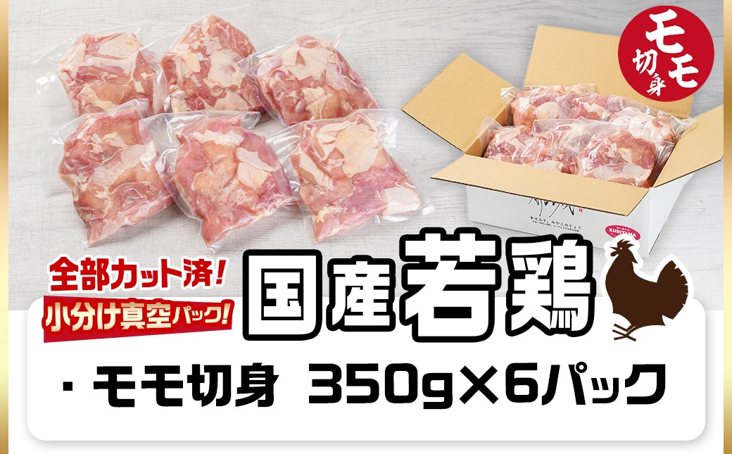 国産若鶏モモ2.1kg カット済!小分け真空パック_12-1408【鶏肉 もも モモ】