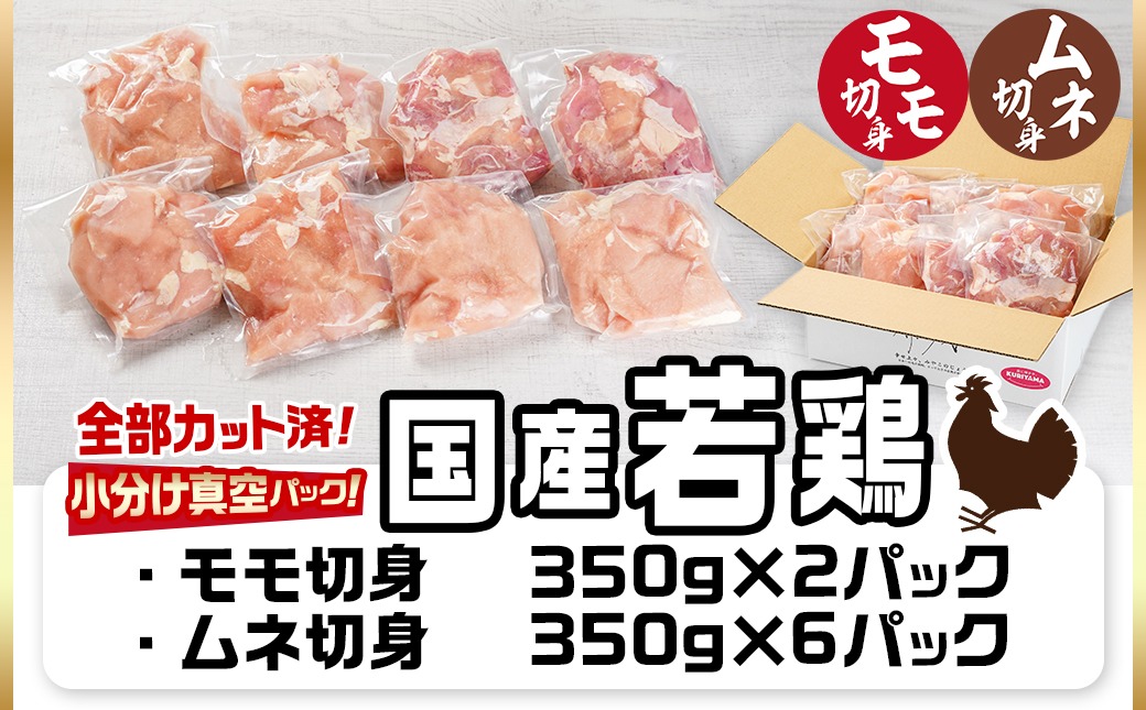 国産若鶏モモ・ムネ2.8kg カット済!小分け真空パック≪みやこんじょ特急便≫_12-1409-Q【鶏肉 もも モモ むね ムネ】