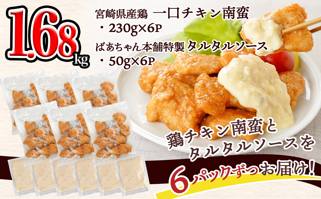 一口チキン南蛮1.68kg 特製タルタルソース付き≪みやこんじょ特急便≫_12-1510-Q