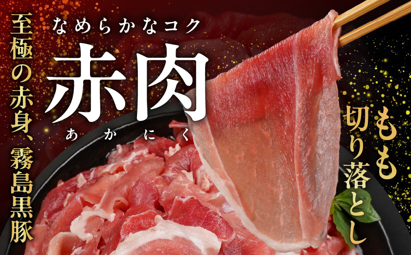 霧島黒豚もも切り落とし1.4kg_12-2803