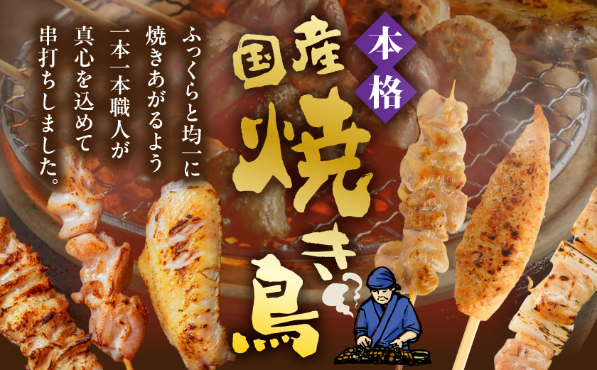 職人串打ちの本格焼き鳥48本!!≪みやこんじょ特急便≫_12-3307-Q