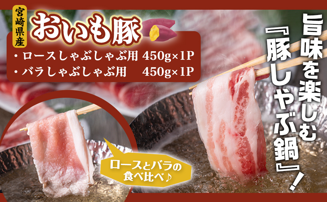 「おいも豚」しゃぶしゃぶ 900g_12-6501