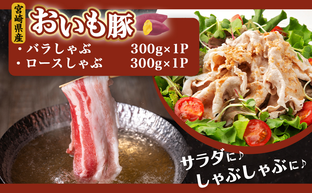 「おいも豚」しゃぶしゃぶとスライス1.3kgセット_12-6502