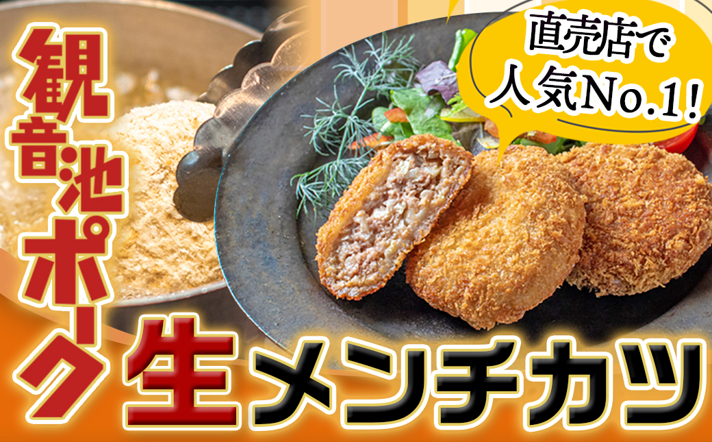 「観音池ポーク」生メンチカツ25個セット_12-7201