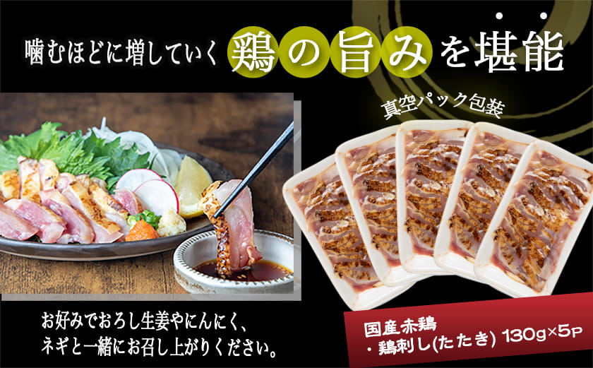 【たしろ屋】赤鶏たたき130g×5P_12-99-001-5P