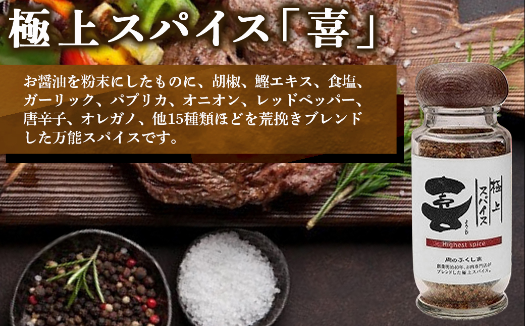 極上スパイス「喜」瓶入りと詰替えセット_12-C001