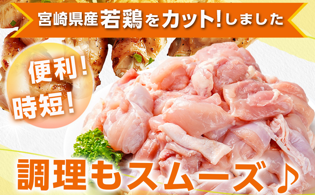 宮崎県産若鶏 もも肉切り身(3kg)_12-G303