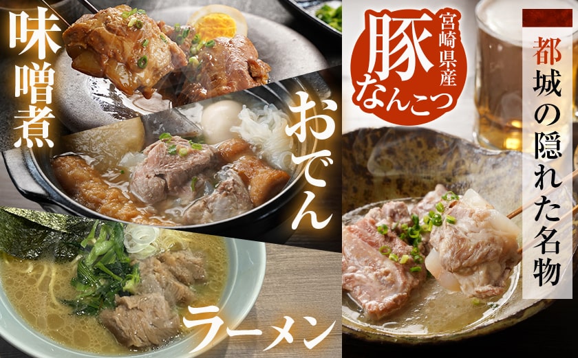 アレンジ自在!とろとろ豚なんこつ水煮300g×4袋≪みやこんじょ特急便≫_12-G802-Q