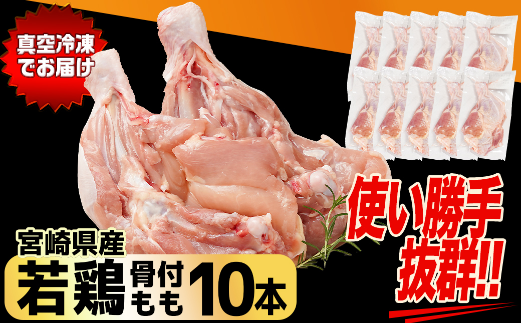 宮崎県産若鶏骨付きもも10本_12-M602