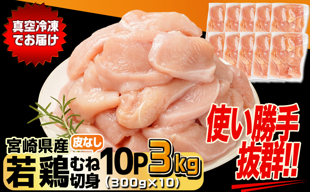 宮崎県産若鶏皮なしむね切身3kg_12-M603