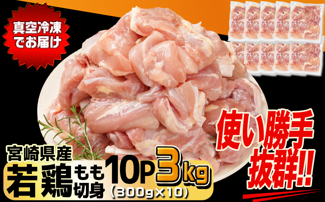 宮崎県産若鶏もも切身3kg_12-M604