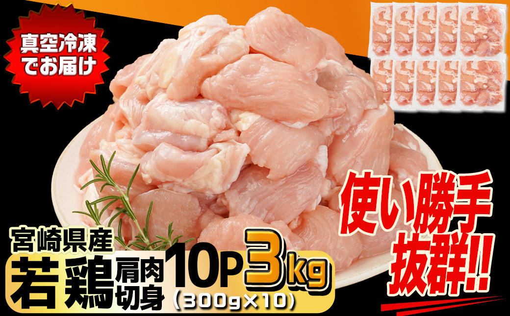 宮崎県産若鶏肩肉切身3kg_12-M605