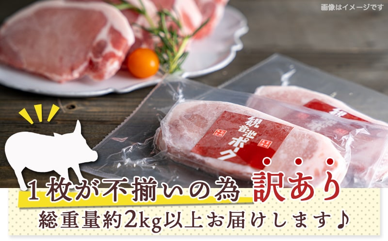 【訳あり】＜限定2500セット＞観音池ポークロースとんかつ用(真空)2kg_13-1507