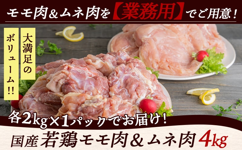 【業務用】国産若鶏モモ肉&ムネ肉4kg_13-1508