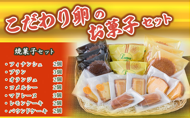 こだわり卵のお菓子セット_13-2901