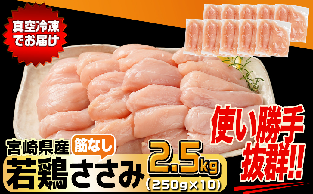 宮崎県産若鶏筋なしささみ2.5kg_13-M601