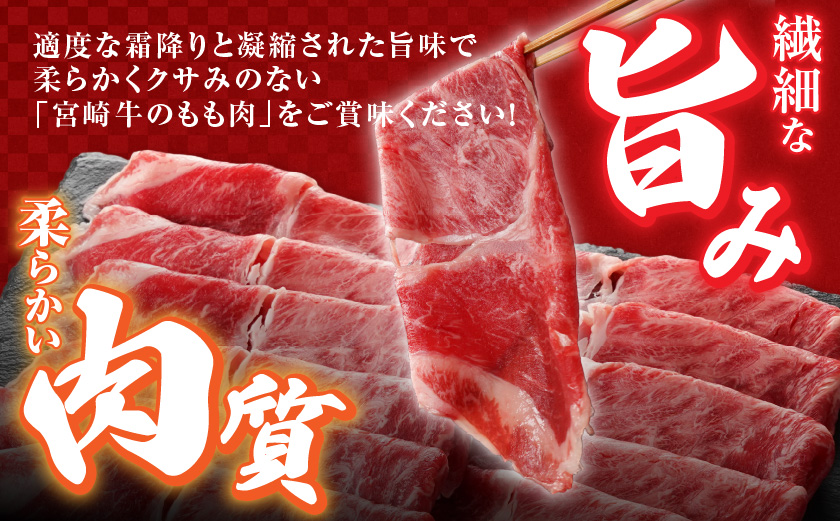 宮崎牛モモ薄切り焼肉用400g×2パック_13-N302