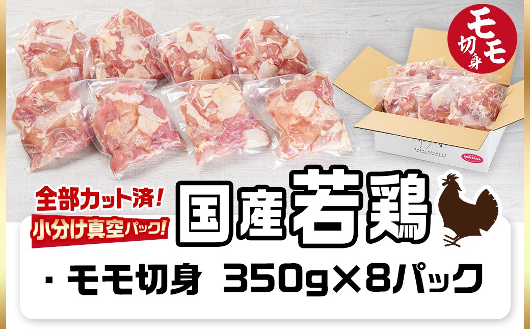 国産若鶏モモ2.8kg カット済!小分け真空パック_14-1405【鶏肉 もも モモ】