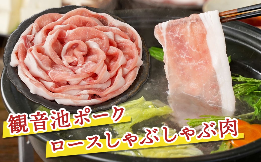 【福袋★2026】観音池ポークロース＆肩ロースしゃぶしゃぶ〈全部真空パック〉2kg+400g_14-1504-F2026