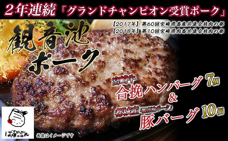 宮崎牛合挽ハンバーグ7個・観音池ポークの豚バーグ10個_14-1505