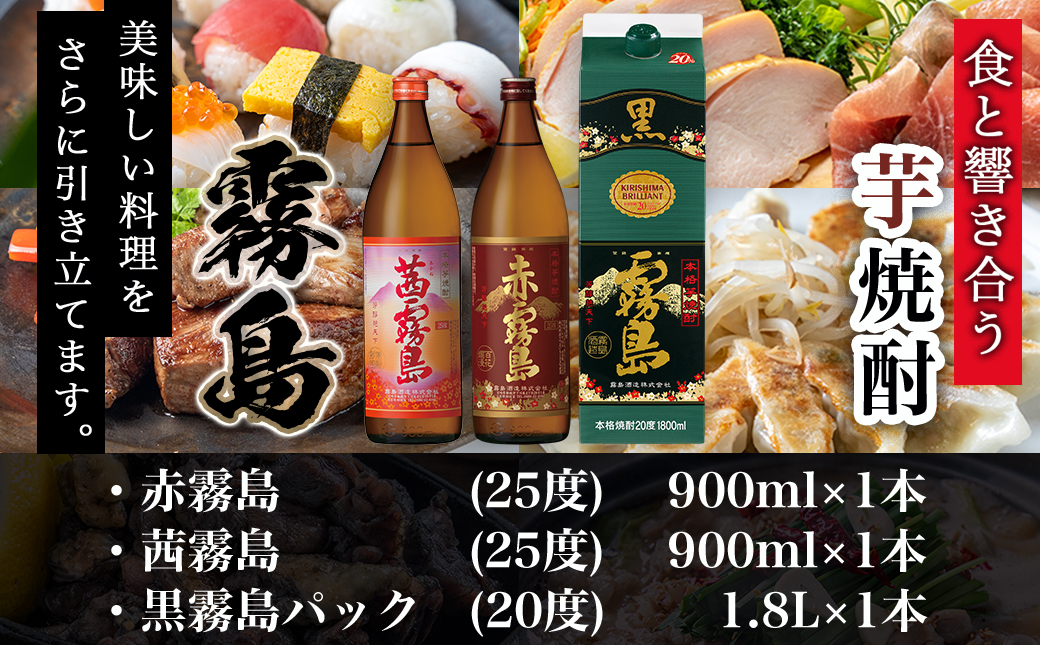 わくわく焼酎セット「茜・赤・黒霧島」≪みやこんじょ特急便≫_14-6701