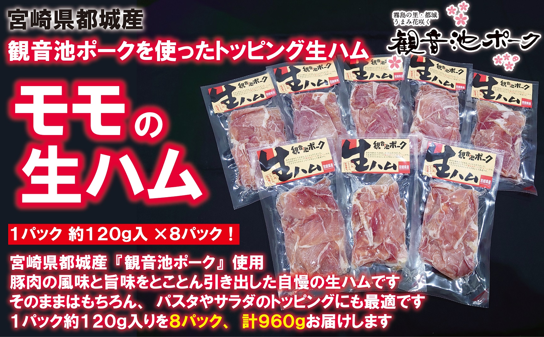 「観音池ポーク」モモ生ハム8Pセット_14-7201