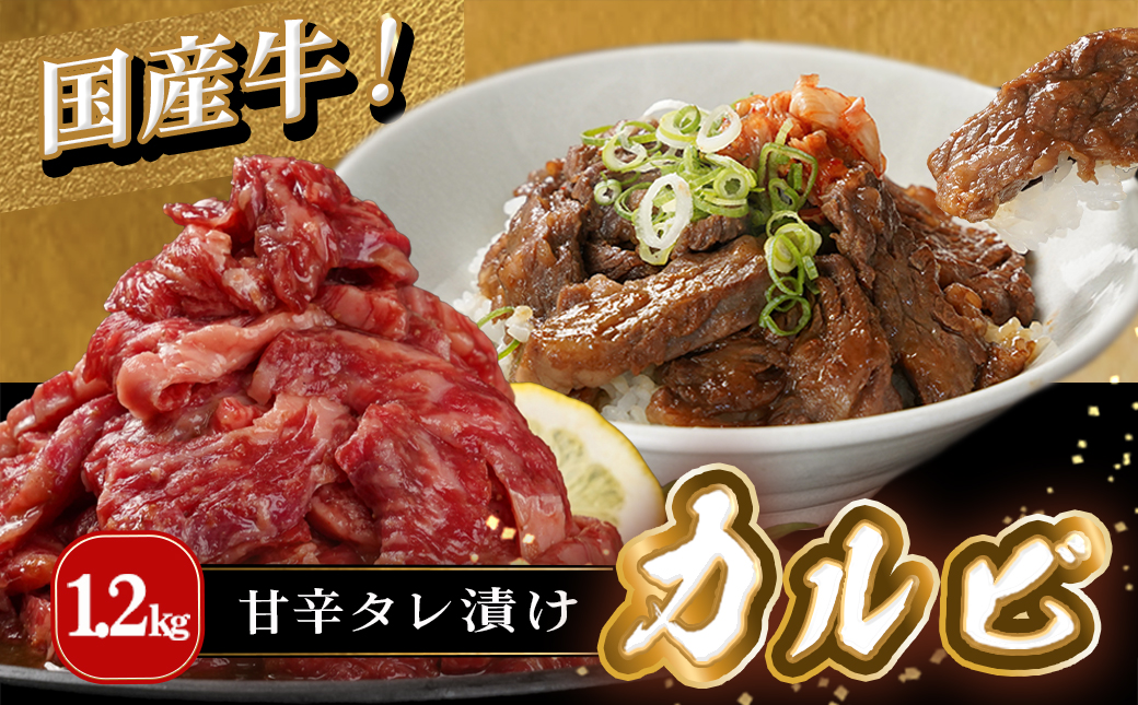 国産牛カルビ タレ漬け1.2kg_14-8401_【肉 牛肉 焼き肉 焼肉 人気 おすすめ 国産】
