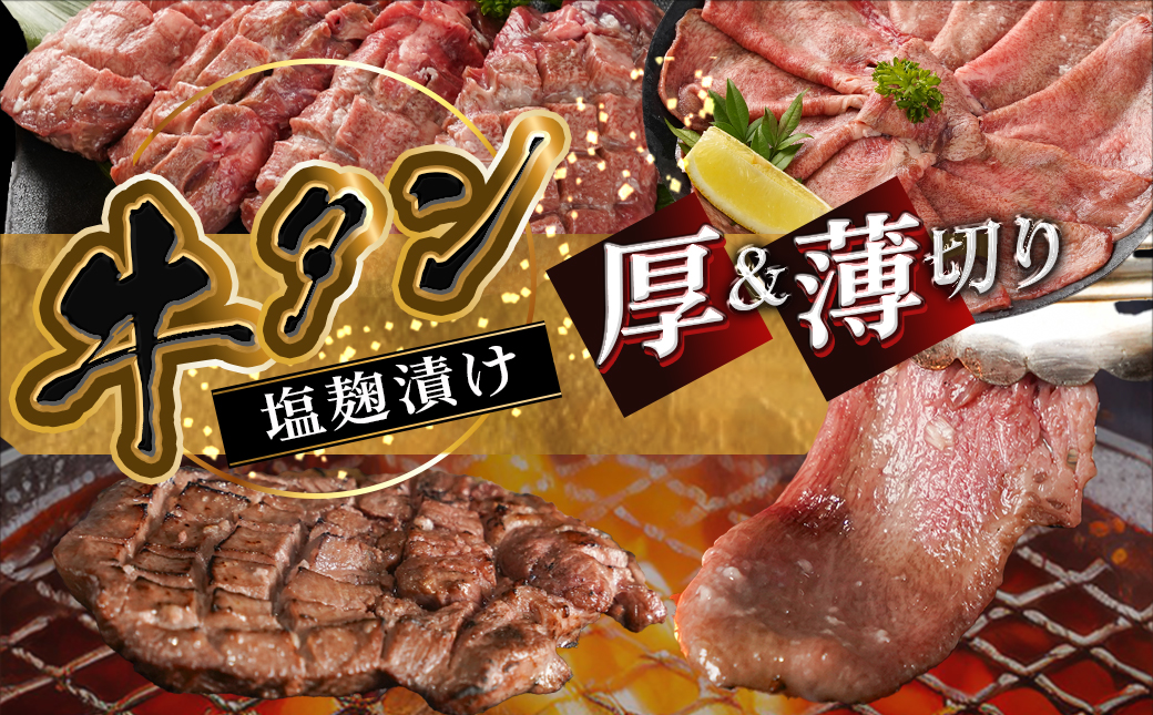 【母の日】牛タン塩麹漬け 厚切り&薄切り1kgセット≪5月7日～10日お届け≫_14-8404-MG