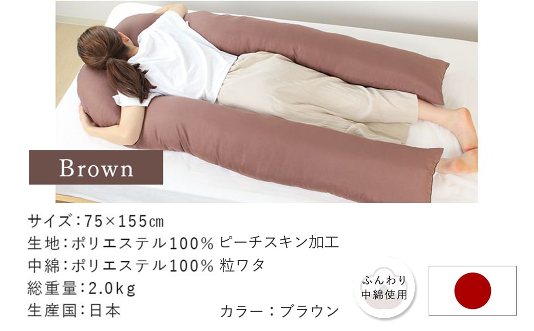 【ブラウン】「バックハグ枕」抱き枕・U字枕～抱かれる安心感 ～_14-J202-br