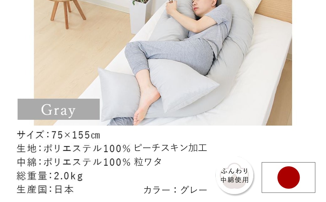 【母の日】【グレー】「バックハグ枕」抱き枕・U字枕～抱かれる安心感 ～≪5月7日～10日お届け≫_14-J202-gr-MG