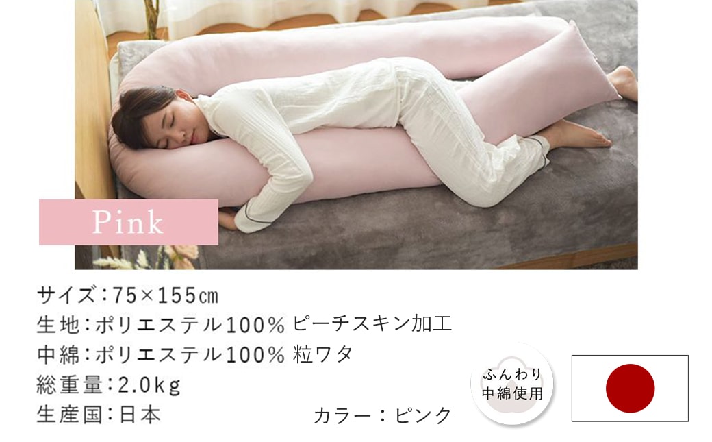 【ピンク】「バックハグ枕」抱き枕・U字枕～抱かれる安心感 ～_14-J202-pk