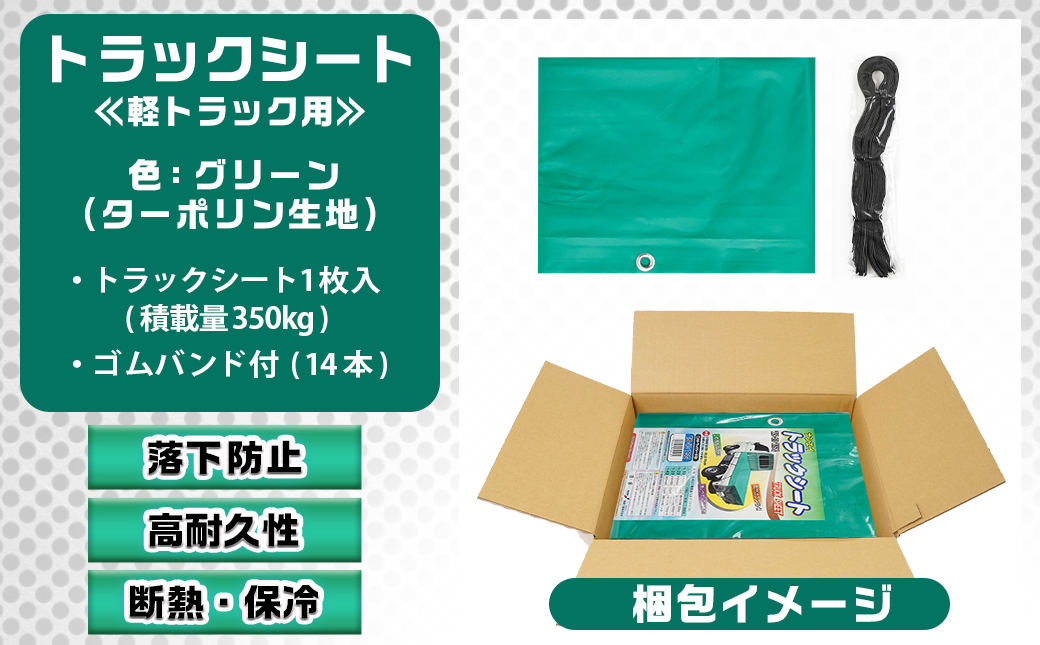 トラックシート TS-10 TSG(グリーン)≪軽トラック用≫_14-J401