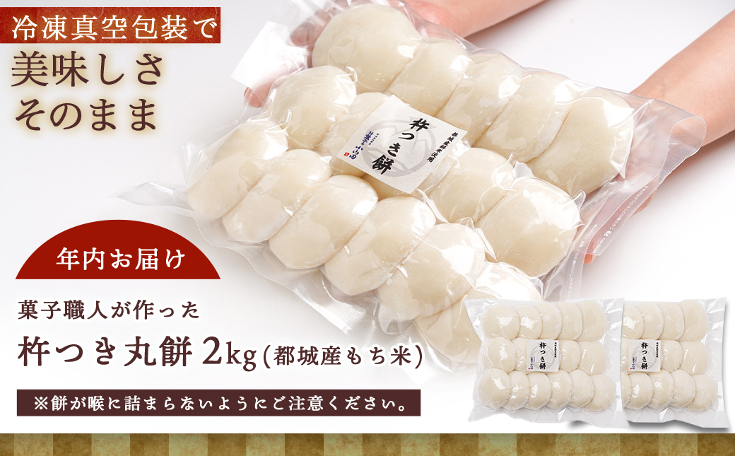 【年内お届け】菓子職人が作った杵つき丸餅 2kg (都城産もち米) ≪2025年12月25日発送≫_16-1507-HNY