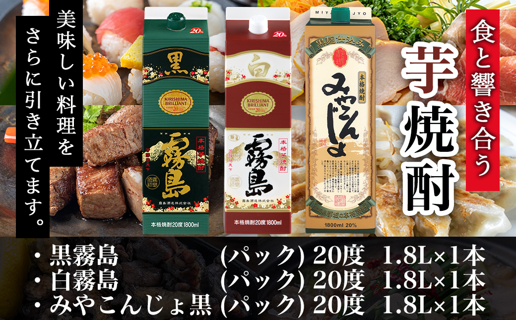 ほろ酔い晩酌セット(黒霧島・白霧島・みやこんじょ)1.8L×各1本≪みやこんじょ特急便≫_16-6702